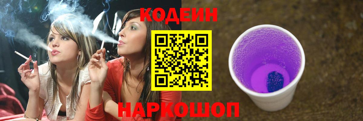 Codein Purple Drank Мариинск
