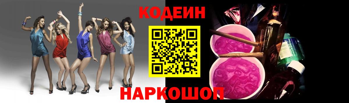 Codein Purple Drank  Codein Purple Drank  Мариинск  Вход с VPN 